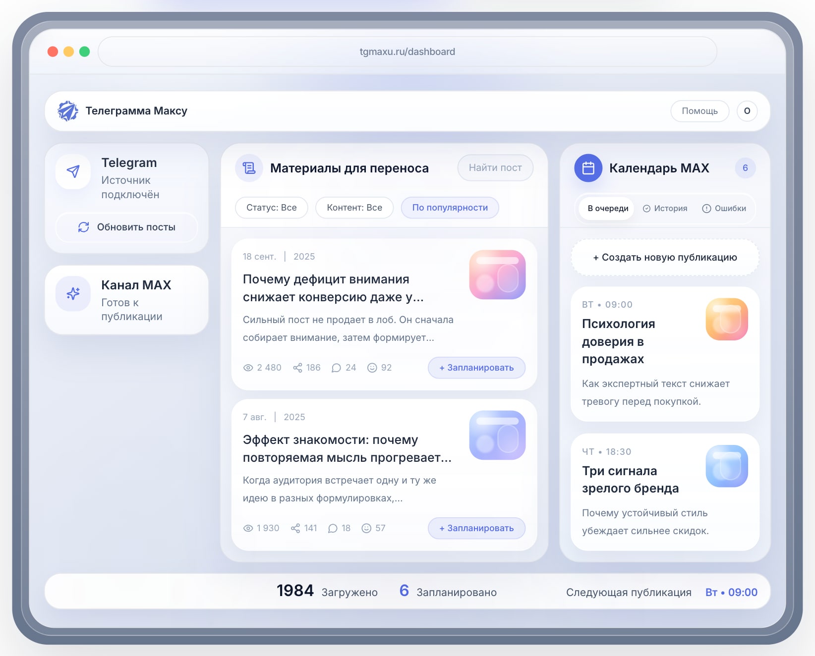 Интерфейс Телеграмма Максу: подключение Telegram, подбор материалов и календарь публикаций в MAX